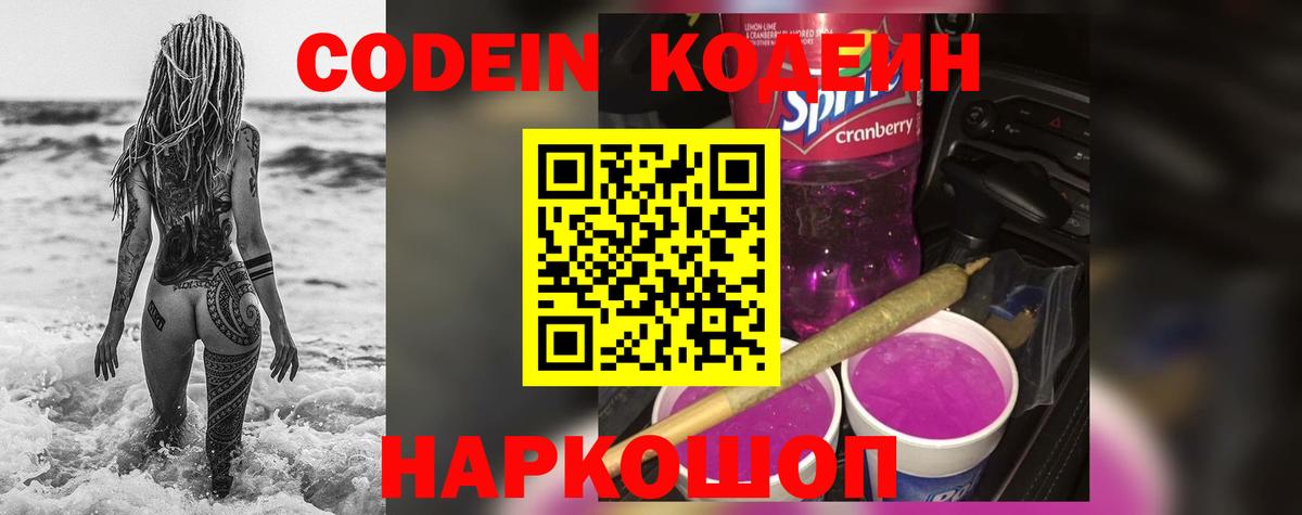Кодеин Purple Drank Донецк